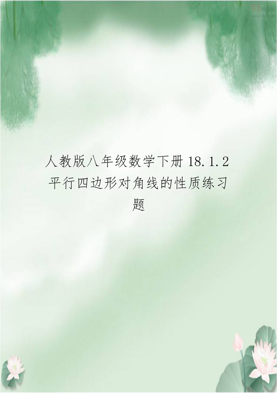 人教版八年级数学下册18.1.2平行四边形对角线的性质练习题.doc_第1页