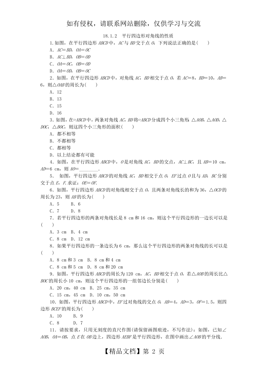 人教版八年级数学下册18.1.2平行四边形对角线的性质练习题.doc_第2页