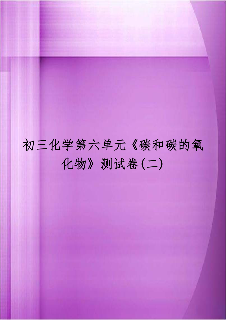 初三化学第六单元《碳和碳的氧化物》测试卷(二).doc_第1页