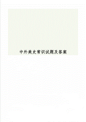 中外美史常识试题及答案共34页word资料.doc