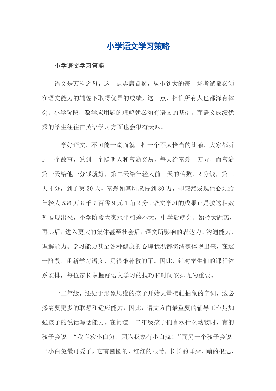 小学语文学习策略.doc_第1页