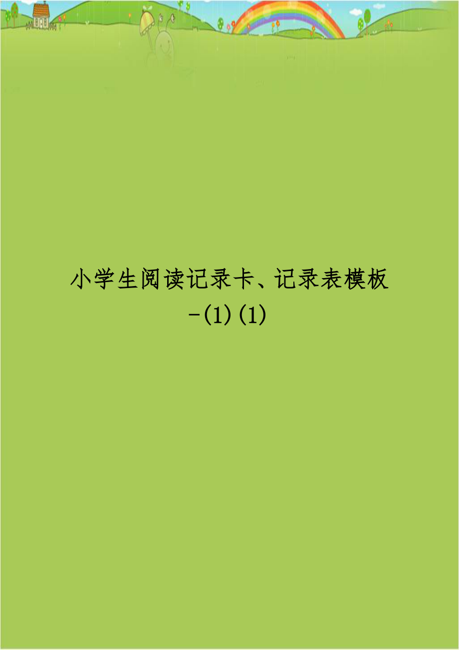 小学生阅读记录卡、记录表模板-(1)(1).doc_第1页