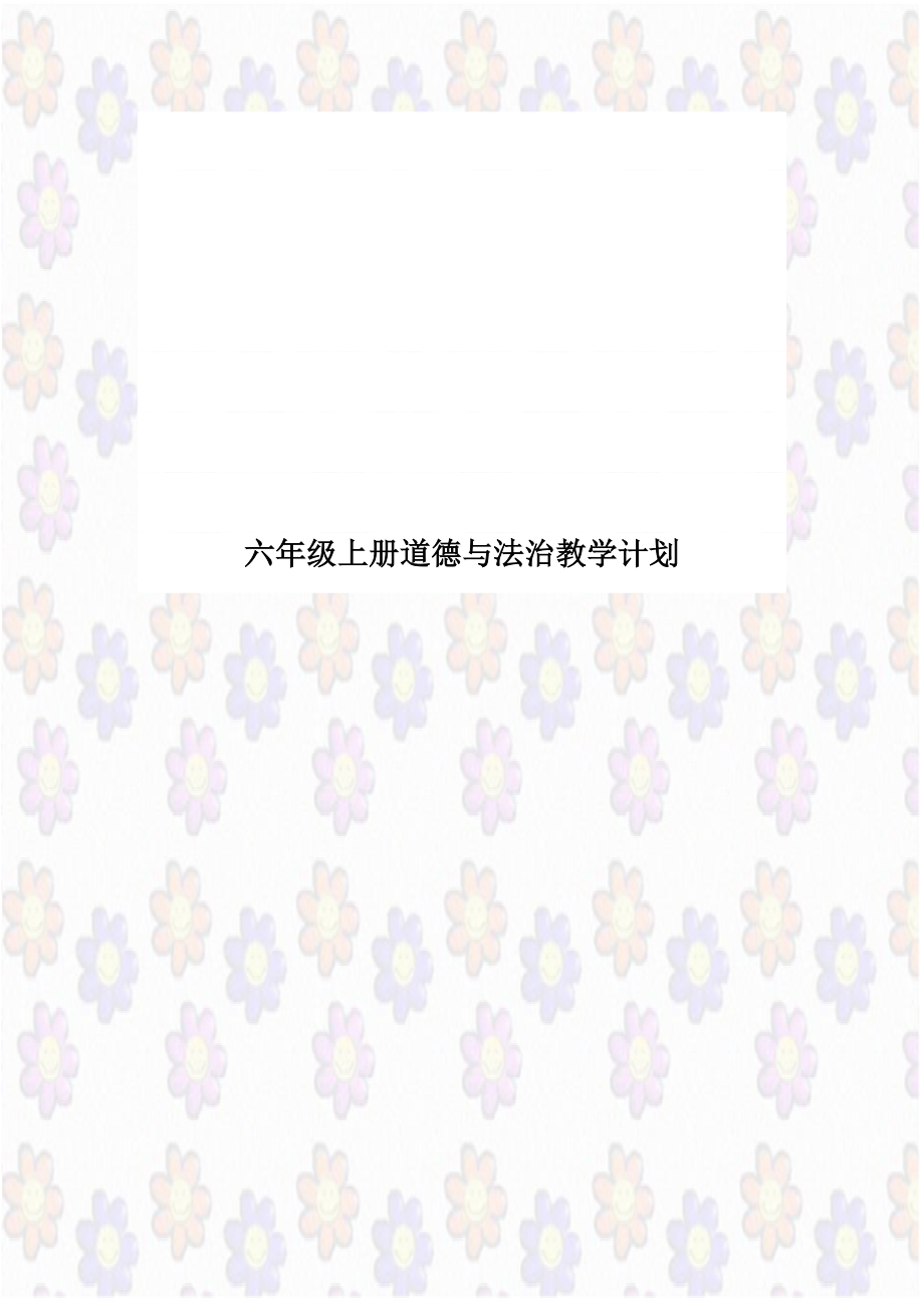 六年级上册道德与法治教学计划.doc_第1页