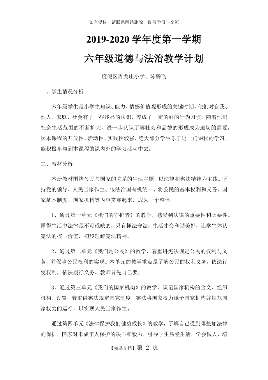 六年级上册道德与法治教学计划.doc_第2页