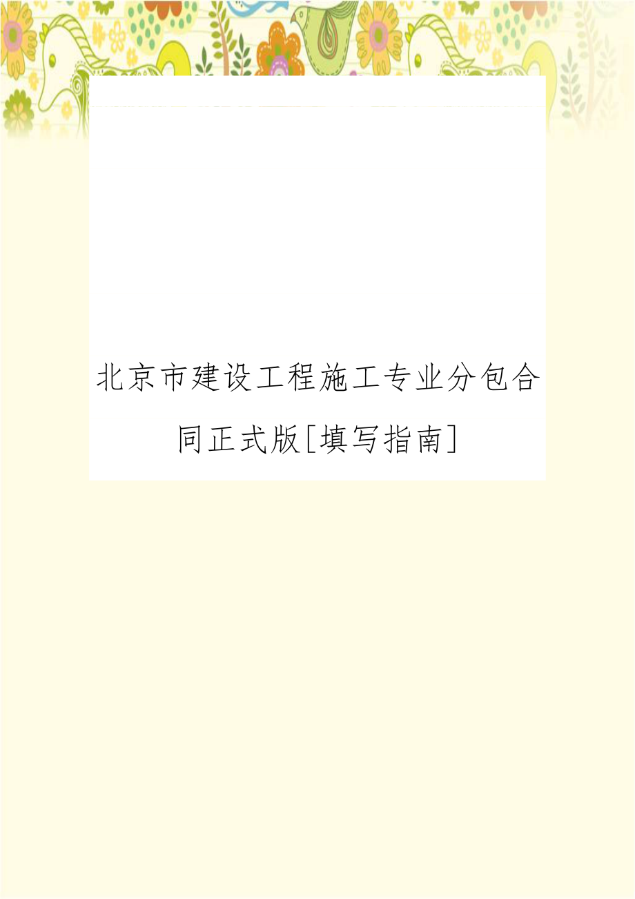 北京市建设工程施工专业分包合同正式版[填写指南].doc_第1页