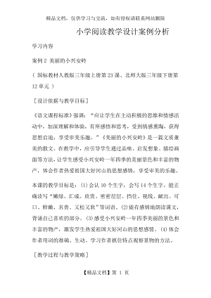 小学阅读教学设计案例分析4.docx