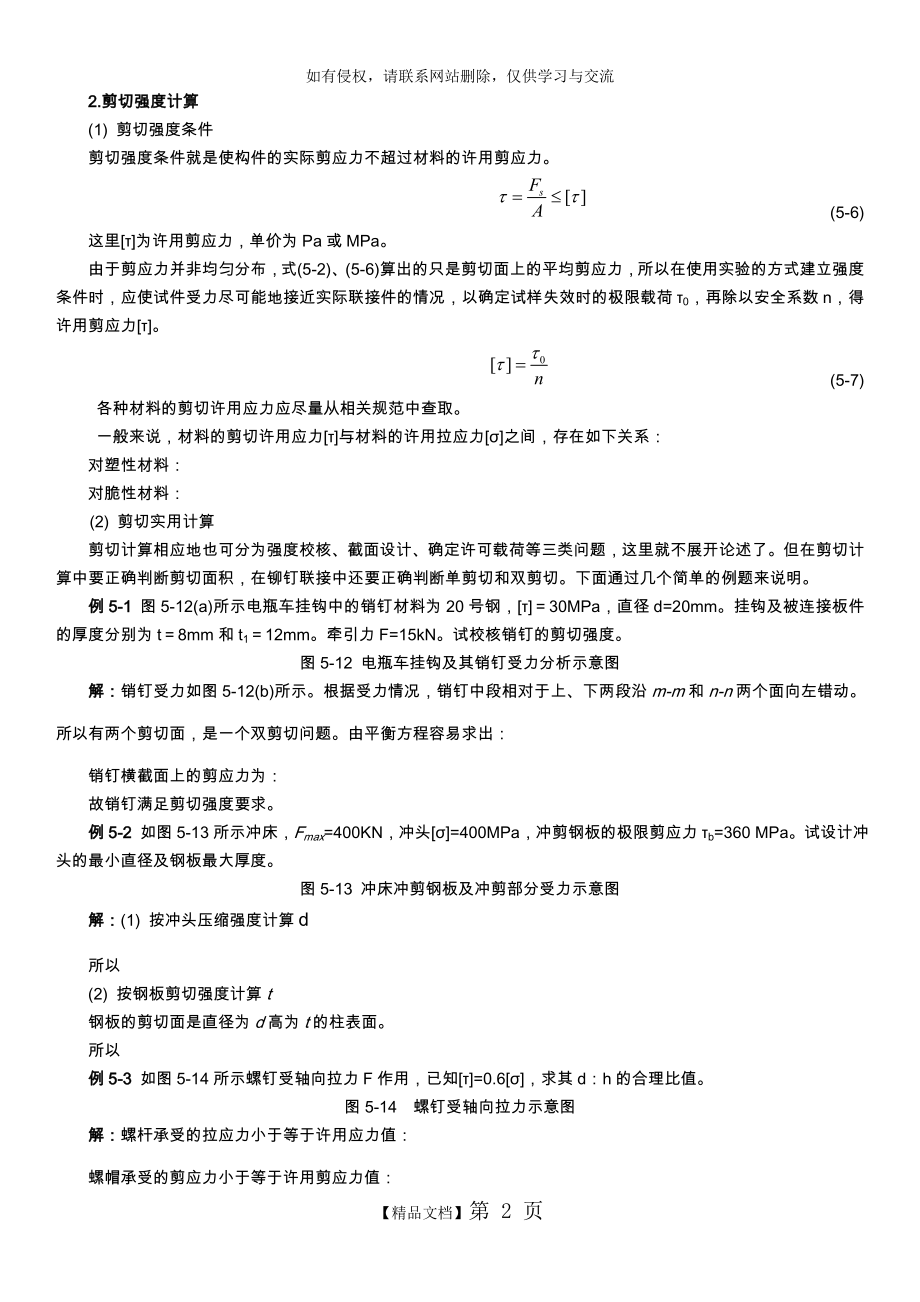 剪切计算和常用材料强度.doc_第2页