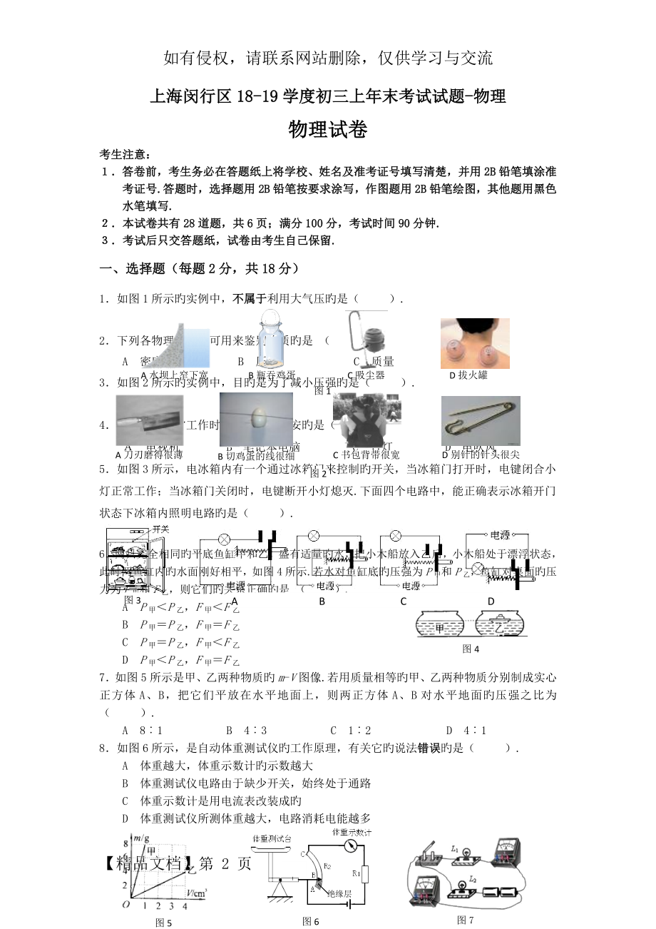 上海闵行区18-19学度初三上年末考试试题-物理8页word文档.doc_第2页