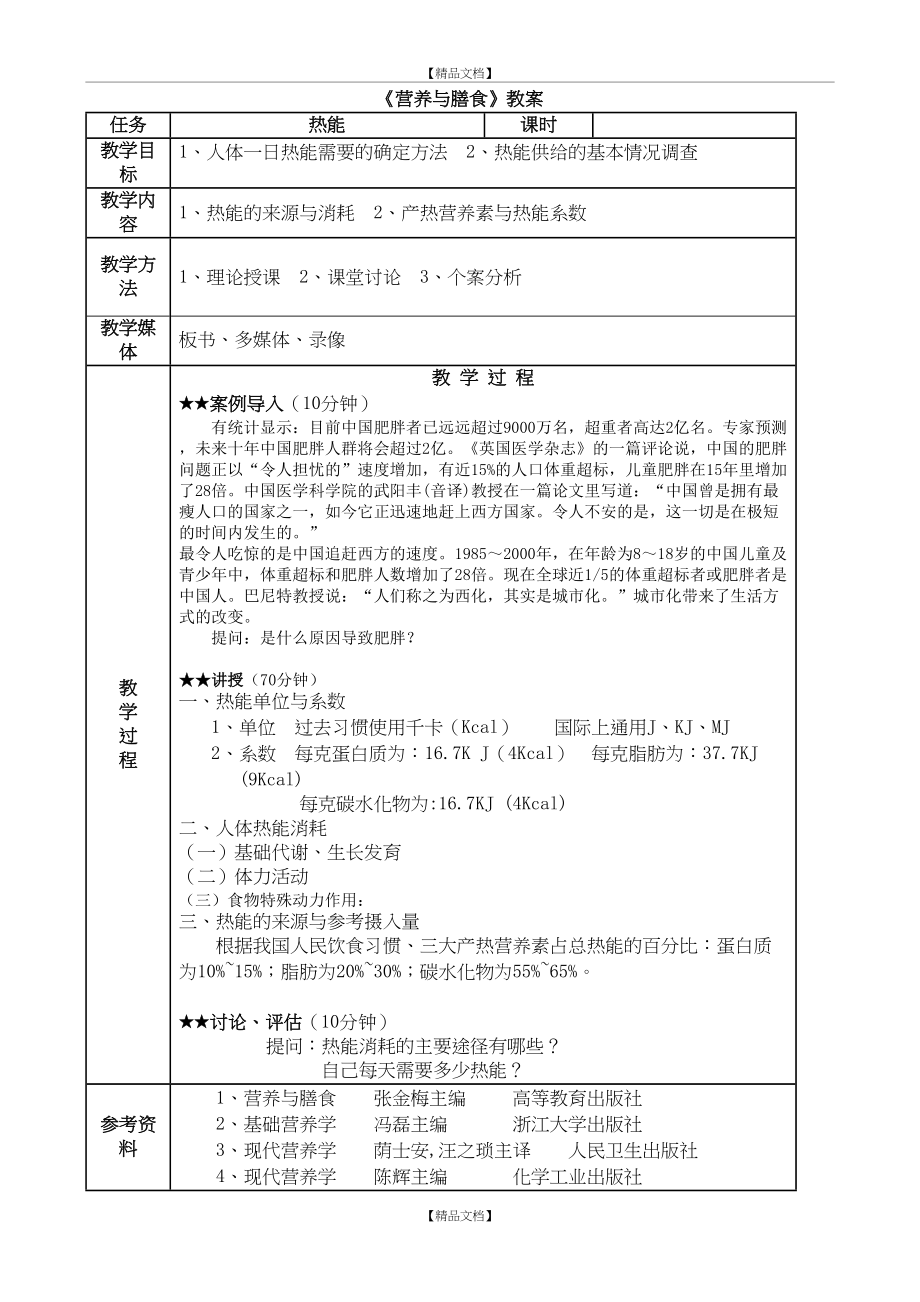 《营养与膳食》教案.doc_第2页