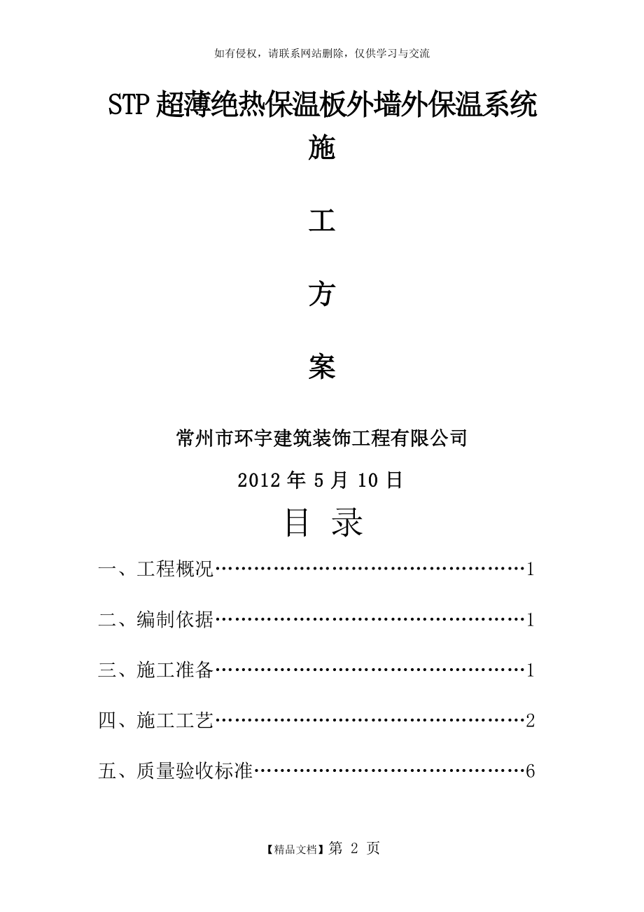 STP超薄绝热保温板外墙外保温系统施工方案说课材料.doc_第2页