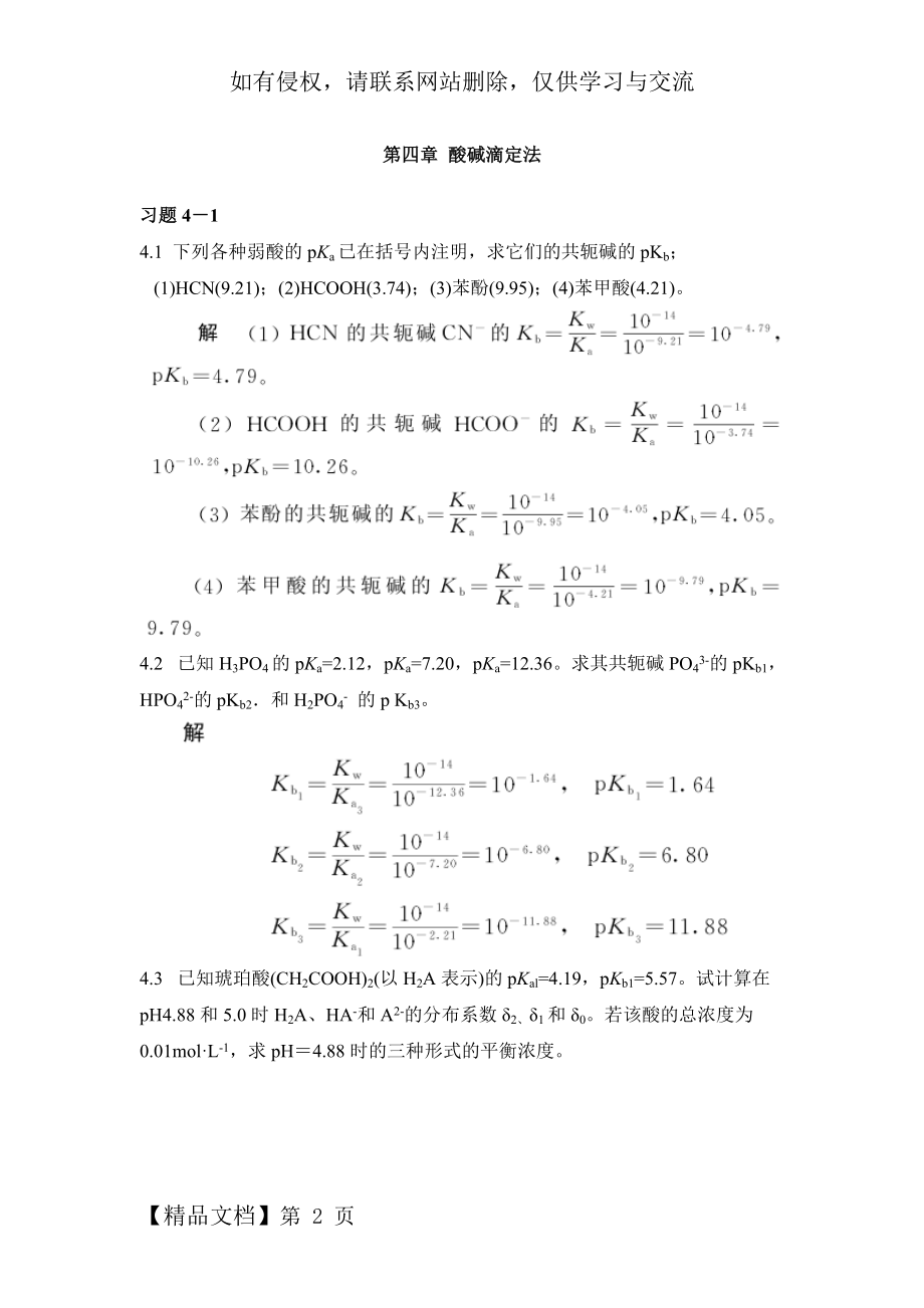 第四章 酸碱滴定法课后习题及答案.doc_第2页