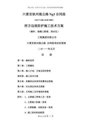 锚杆框格护坡施工方案.doc