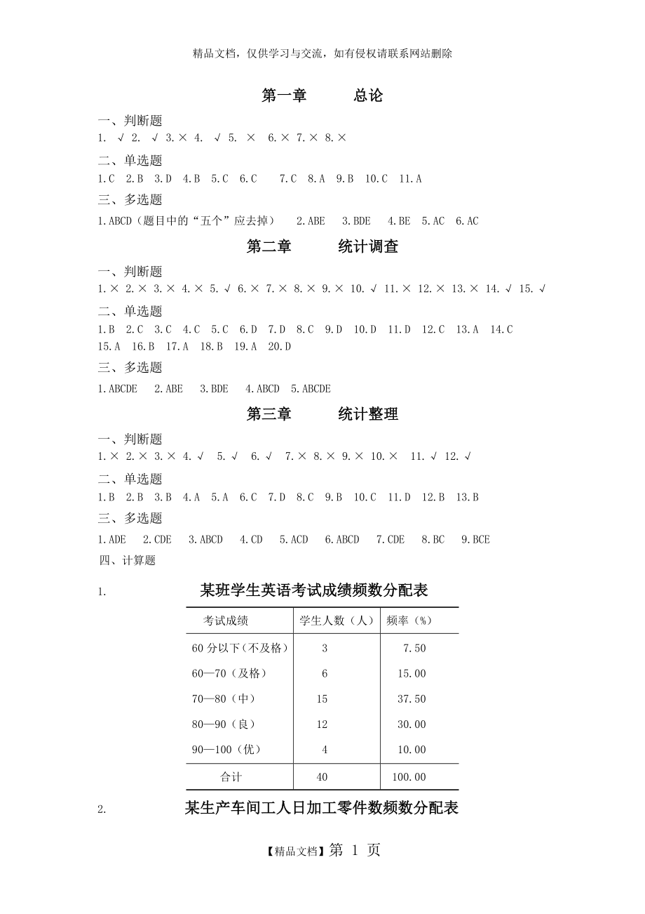 统计学原理课后练习答案(修订版).doc_第1页