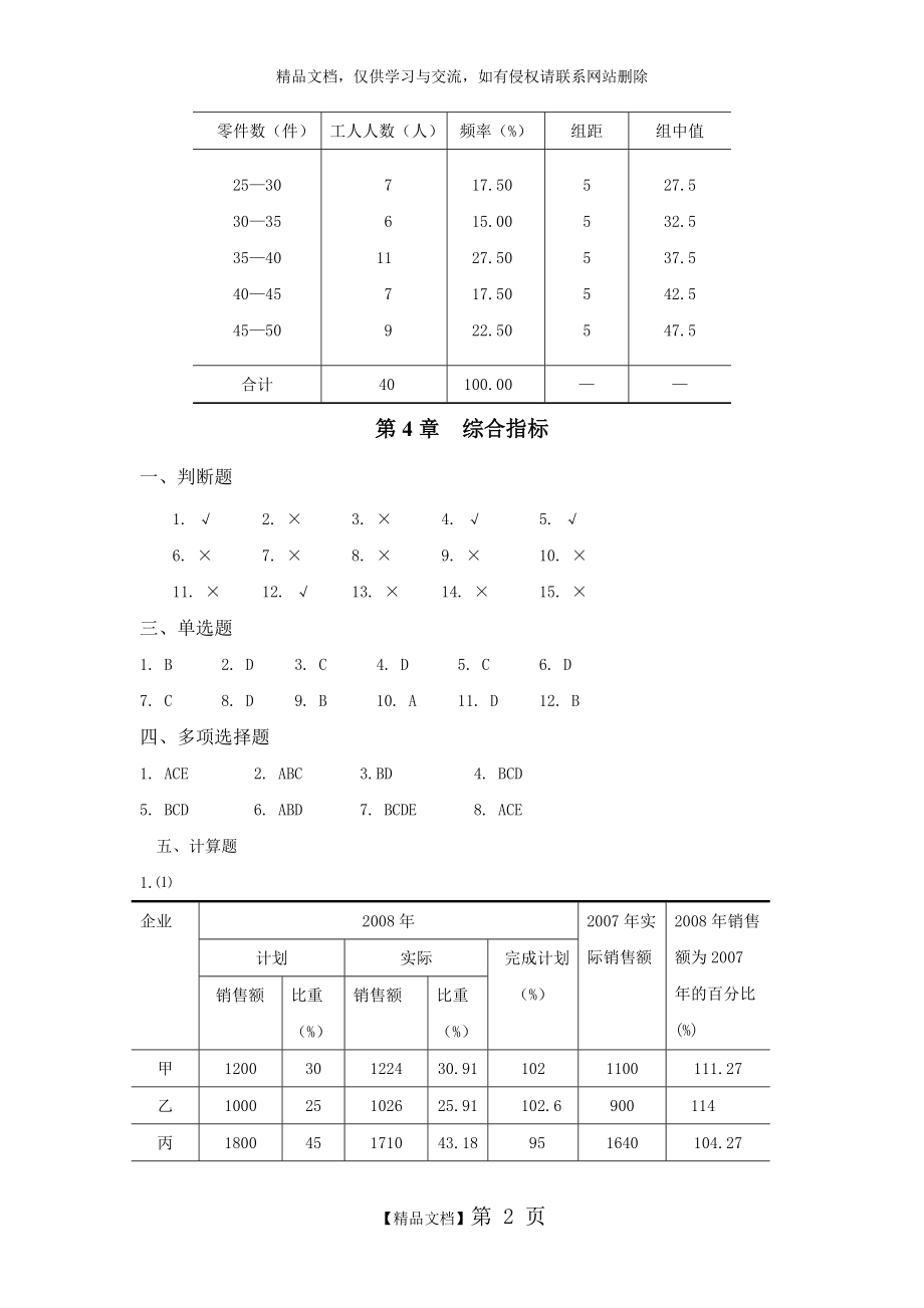 统计学原理课后练习答案(修订版).doc_第2页