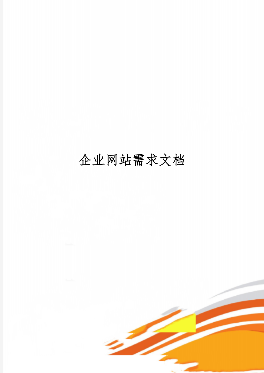 企业网站需求文档word资料7页.doc_第1页