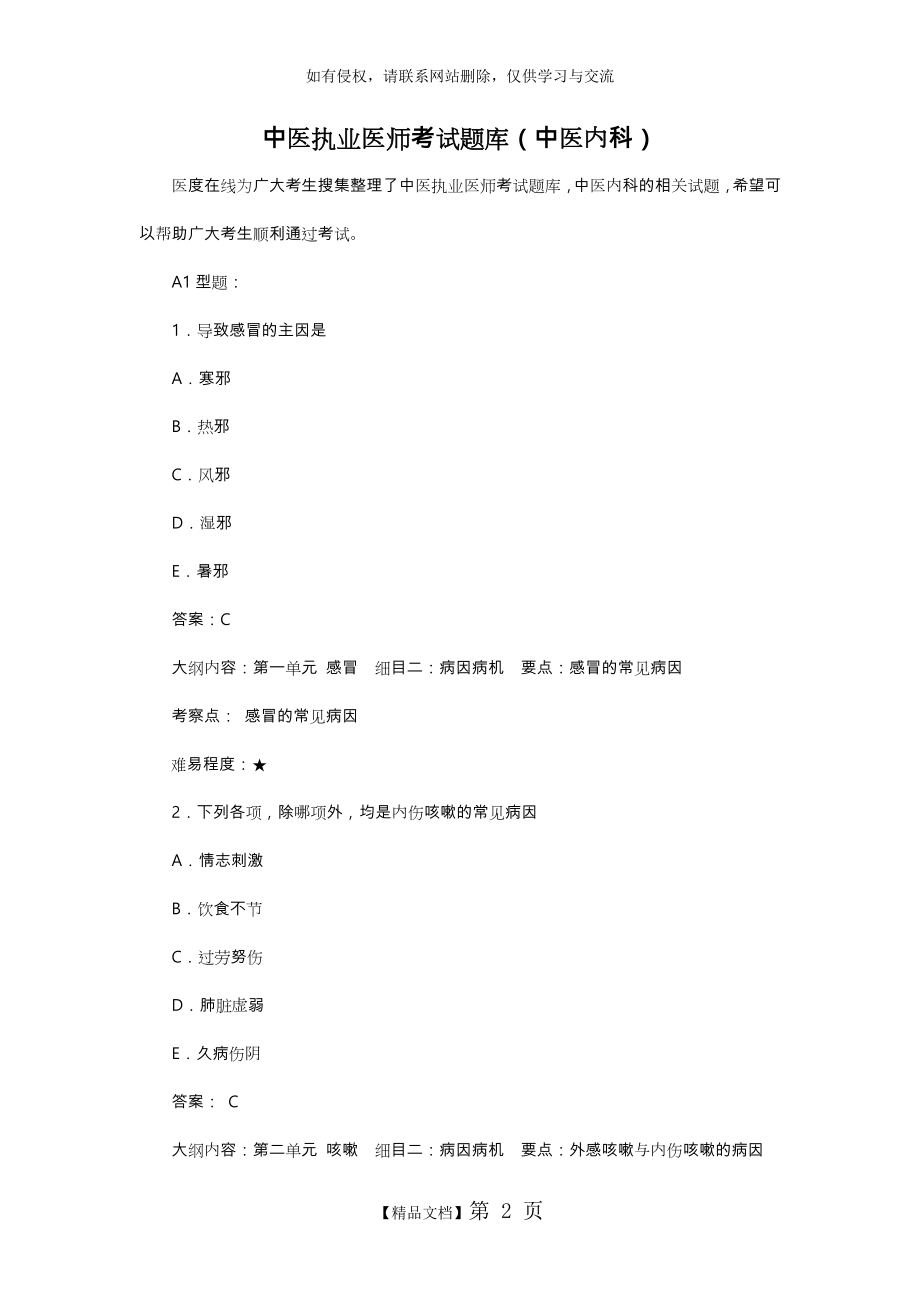 中医执业医师考试题库(中医内科).doc_第2页