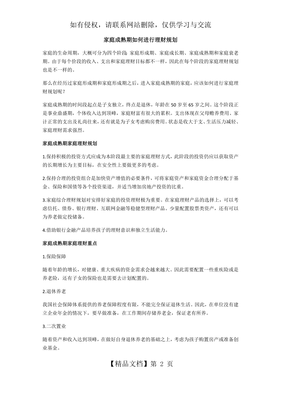 家庭成熟期如何进行理财规划.doc_第2页