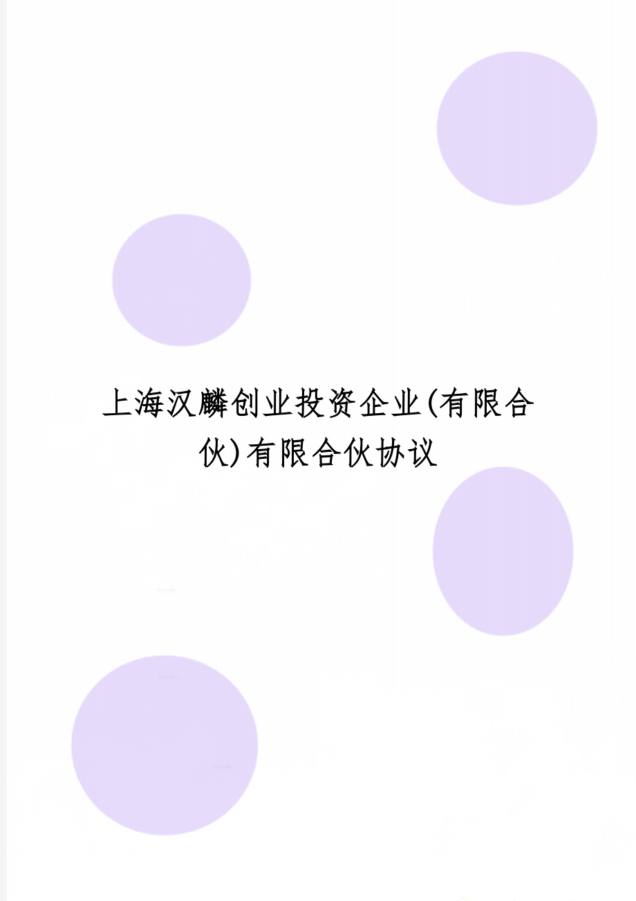 上海汉麟创业投资企业(有限合伙)有限合伙协议共45页word资料.doc_第1页