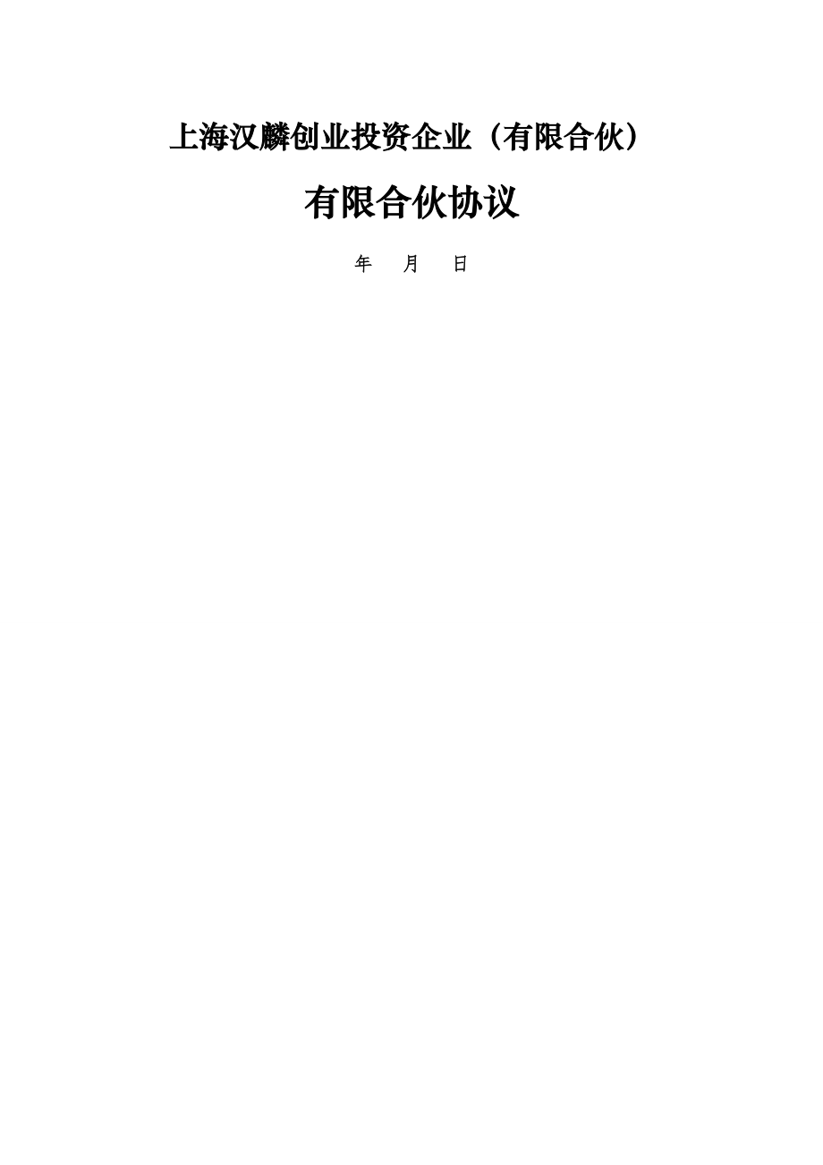 上海汉麟创业投资企业(有限合伙)有限合伙协议共45页word资料.doc_第2页