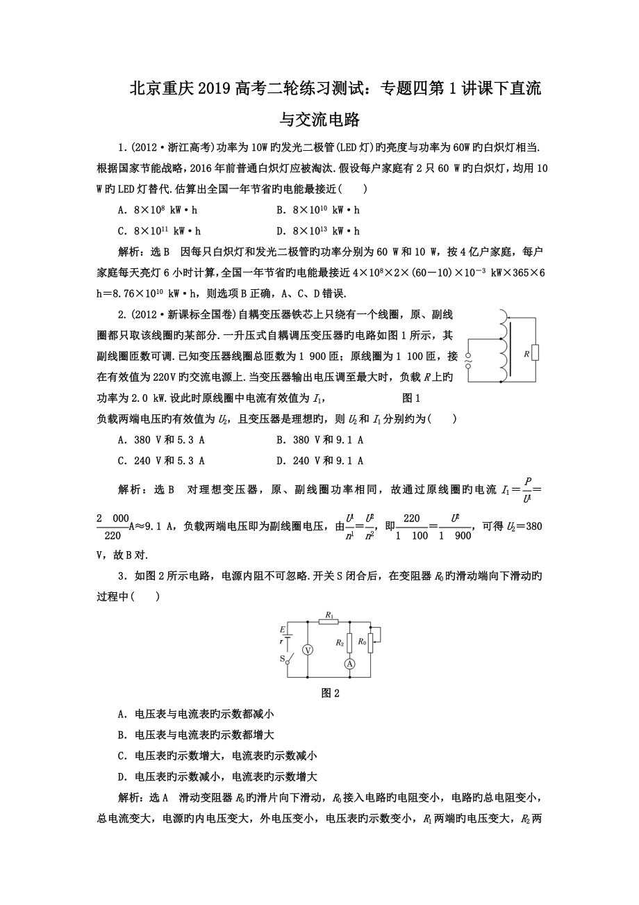 北京重庆2019高考二轮练习测试：专题四第1讲课下直流与交流电路.doc_第1页