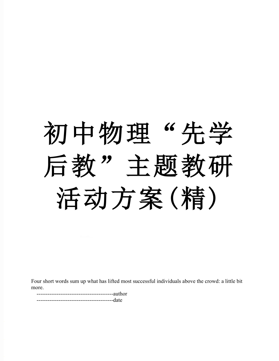 初中物理“先学后教”主题教研活动方案(精).doc_第1页