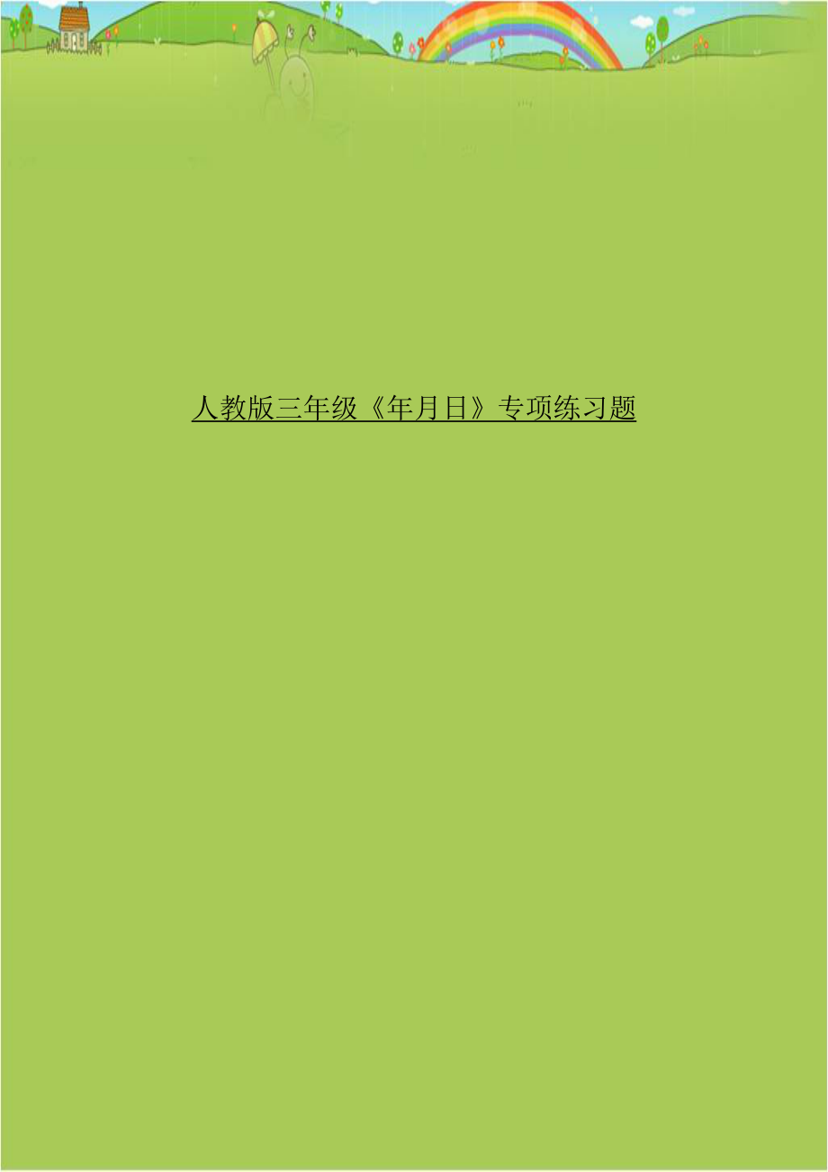 人教版三年级《年月日》专项练习题.doc_第1页