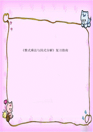 《整式乘法与因式分解》复习指南.doc