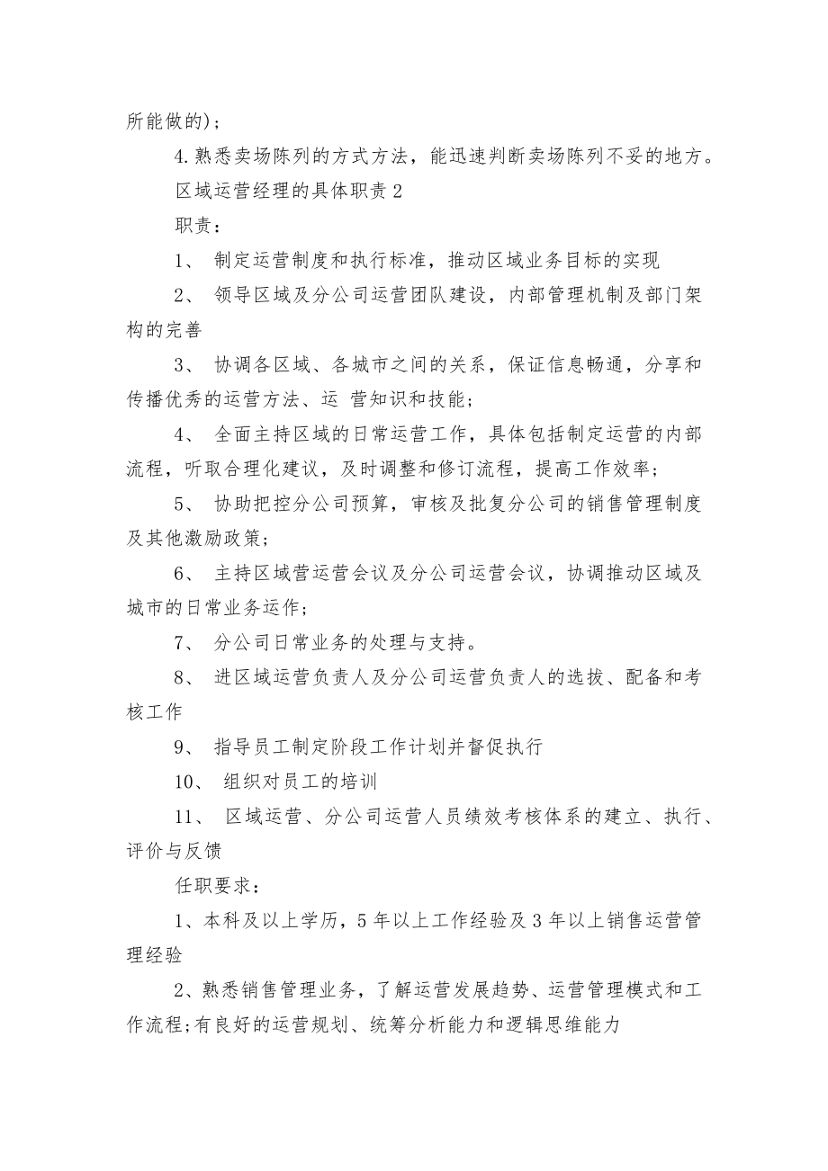 区域运营经理的具体职责8篇.docx_第2页