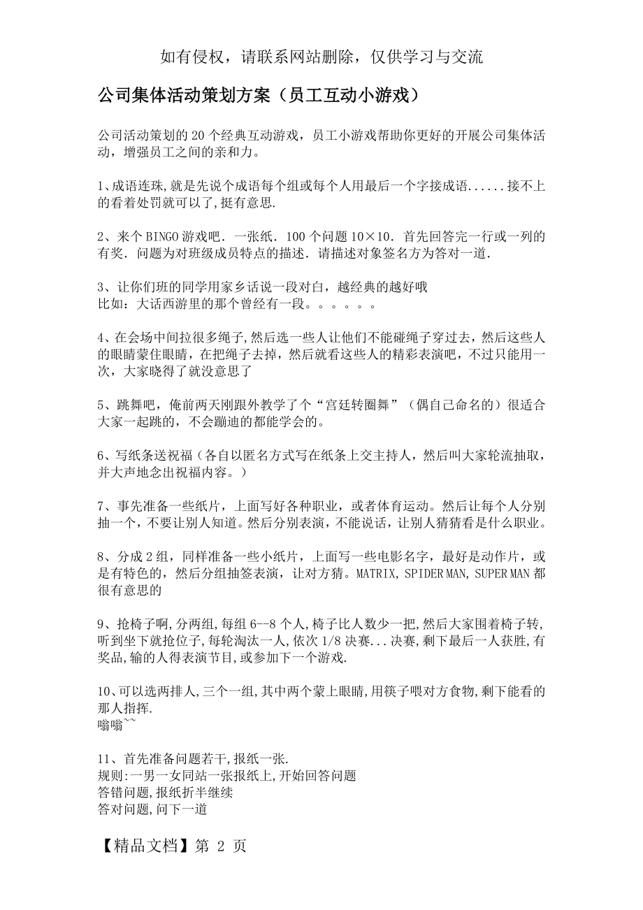 公司集体活动策划方案(员工互动小游戏)word资料6页.doc_第2页