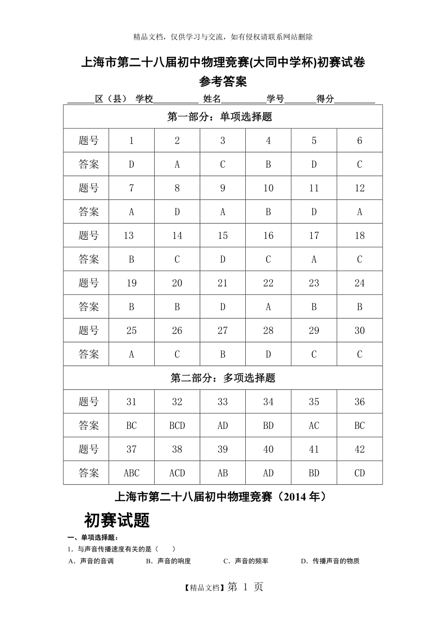 第28届大同杯初赛(2014年) 解析.doc_第1页