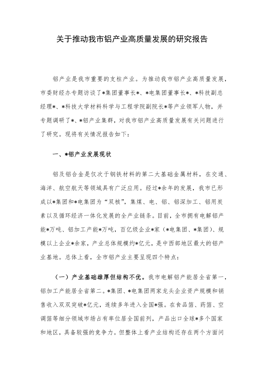 关于推动我市铝产业高质量发展的研究报告.docx_第1页