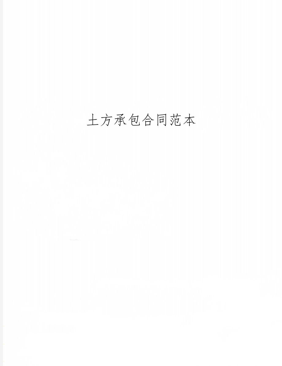 土方承包合同范本6页word.doc_第1页