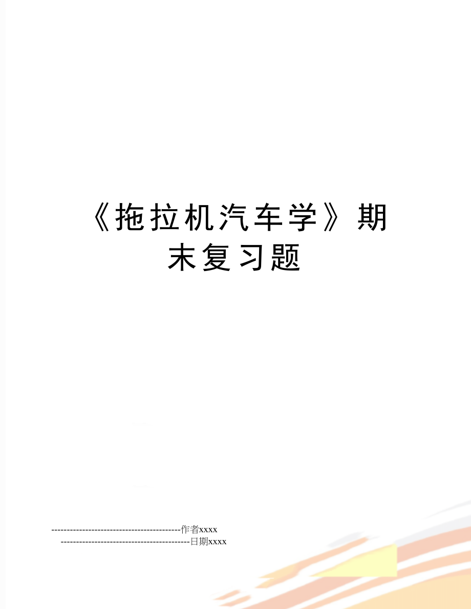 《拖拉机汽车学》期末复习题.doc_第1页