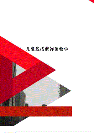 儿童线描装饰画教学8页word.doc