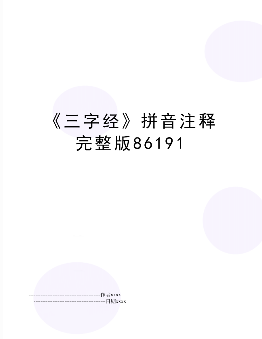 《三字经》拼音注释完整版86191.doc_第1页