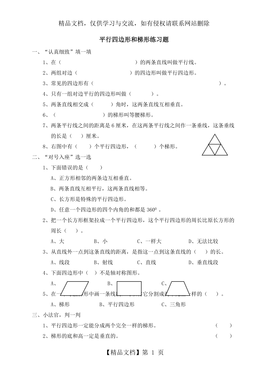 平行四边形和梯形的练习题.doc_第1页