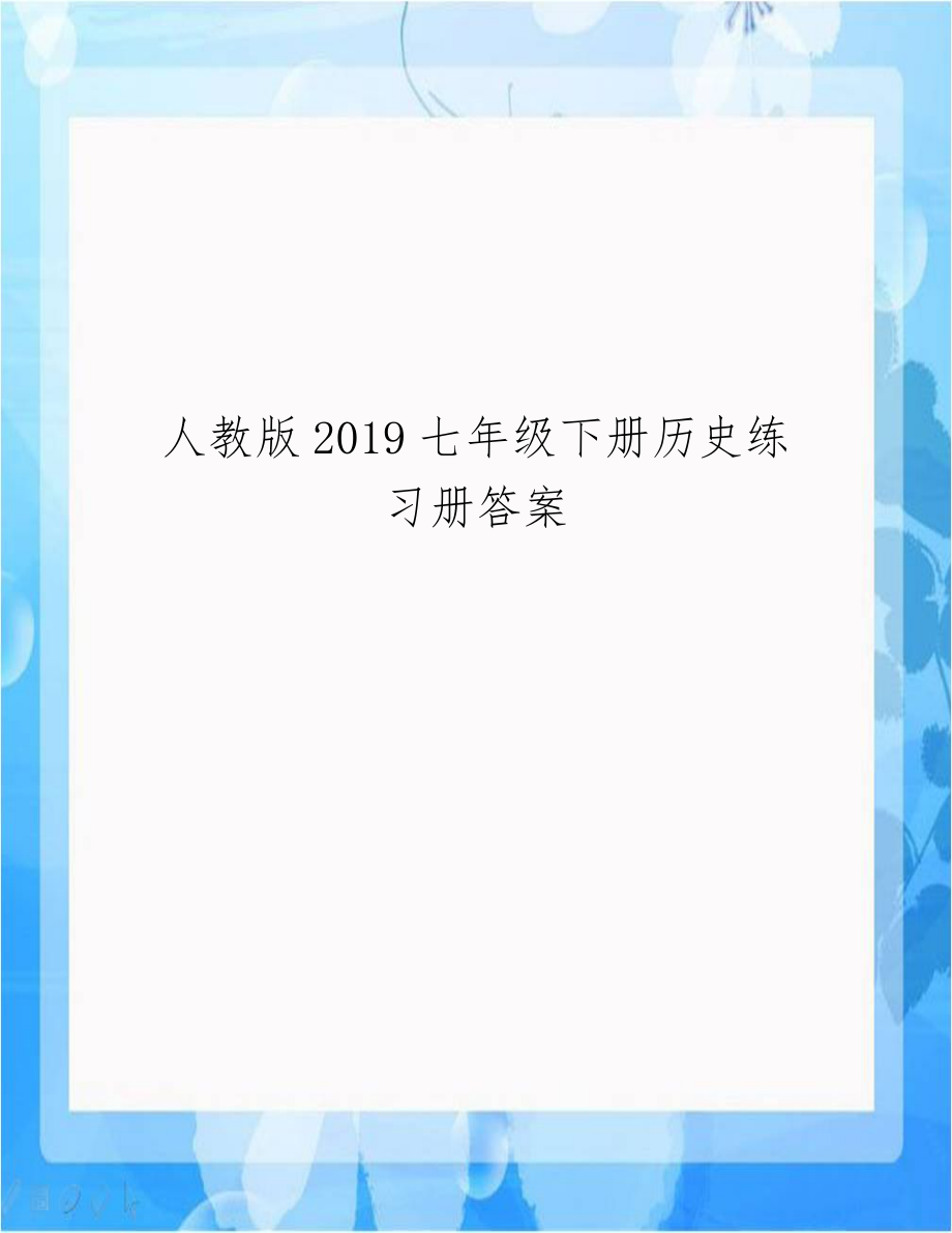 人教版2019七年级下册历史练习册答案.doc_第1页