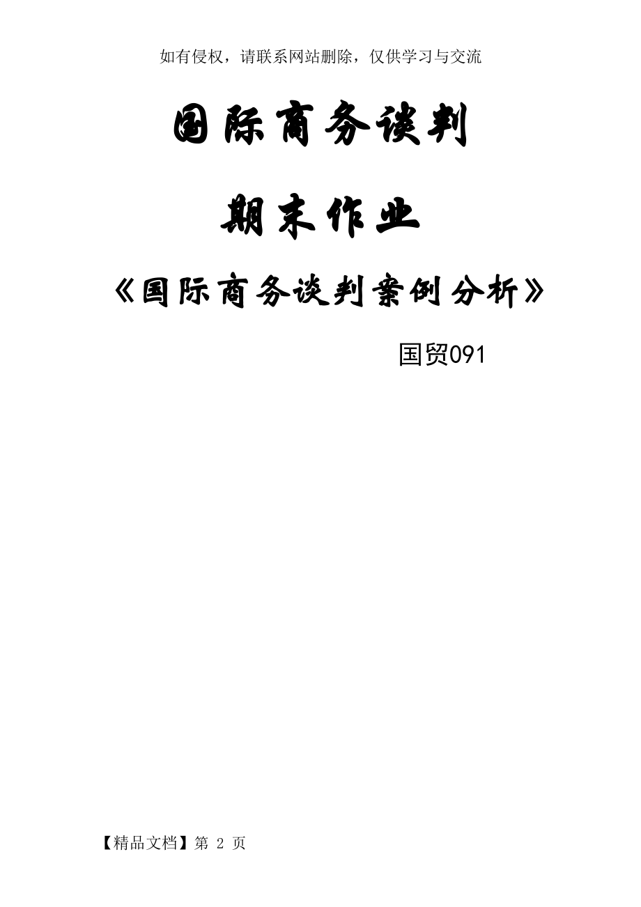 国际商务谈判案例分析-6页精选文档.doc_第2页