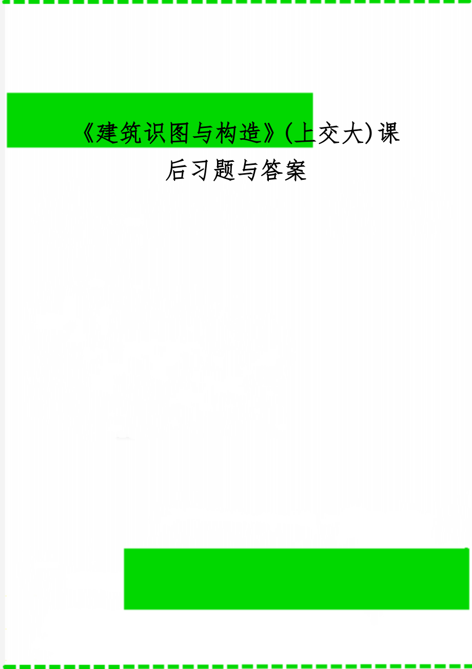 《建筑识图与构造》(上交大)课后习题与答案-15页word资料.doc_第1页