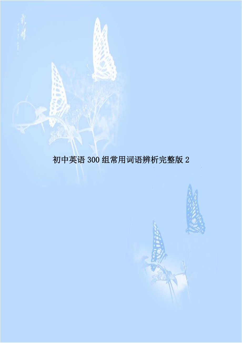 初中英语300组常用词语辨析完整版2.doc_第1页