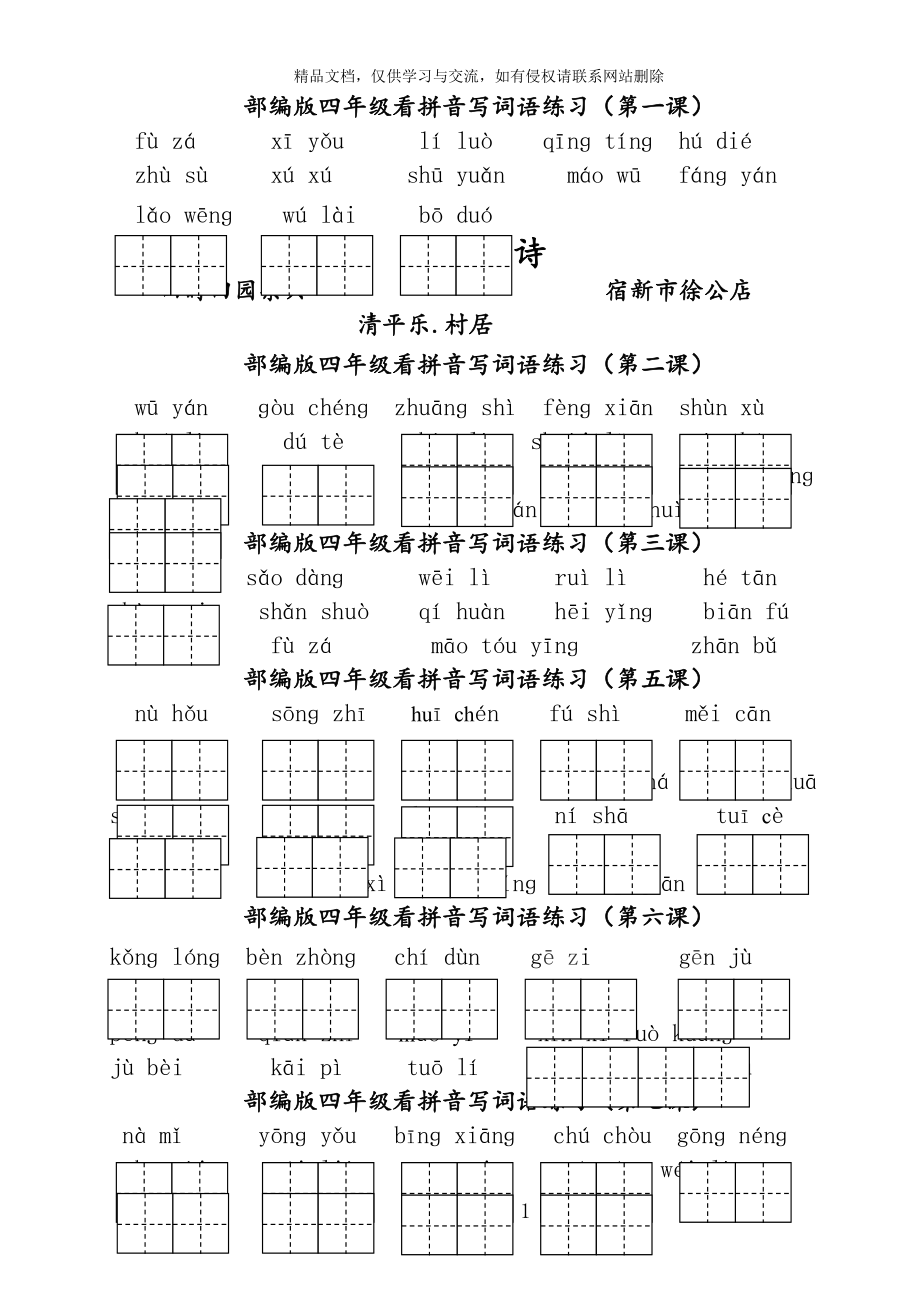 部编版四年级下册语文按拼音写词语.doc_第1页