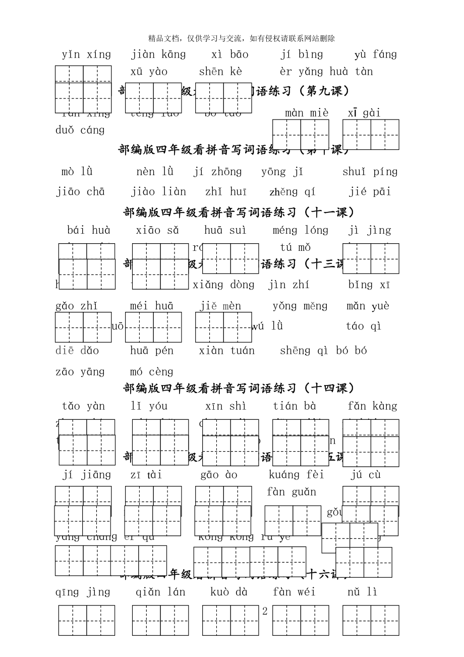 部编版四年级下册语文按拼音写词语.doc_第2页