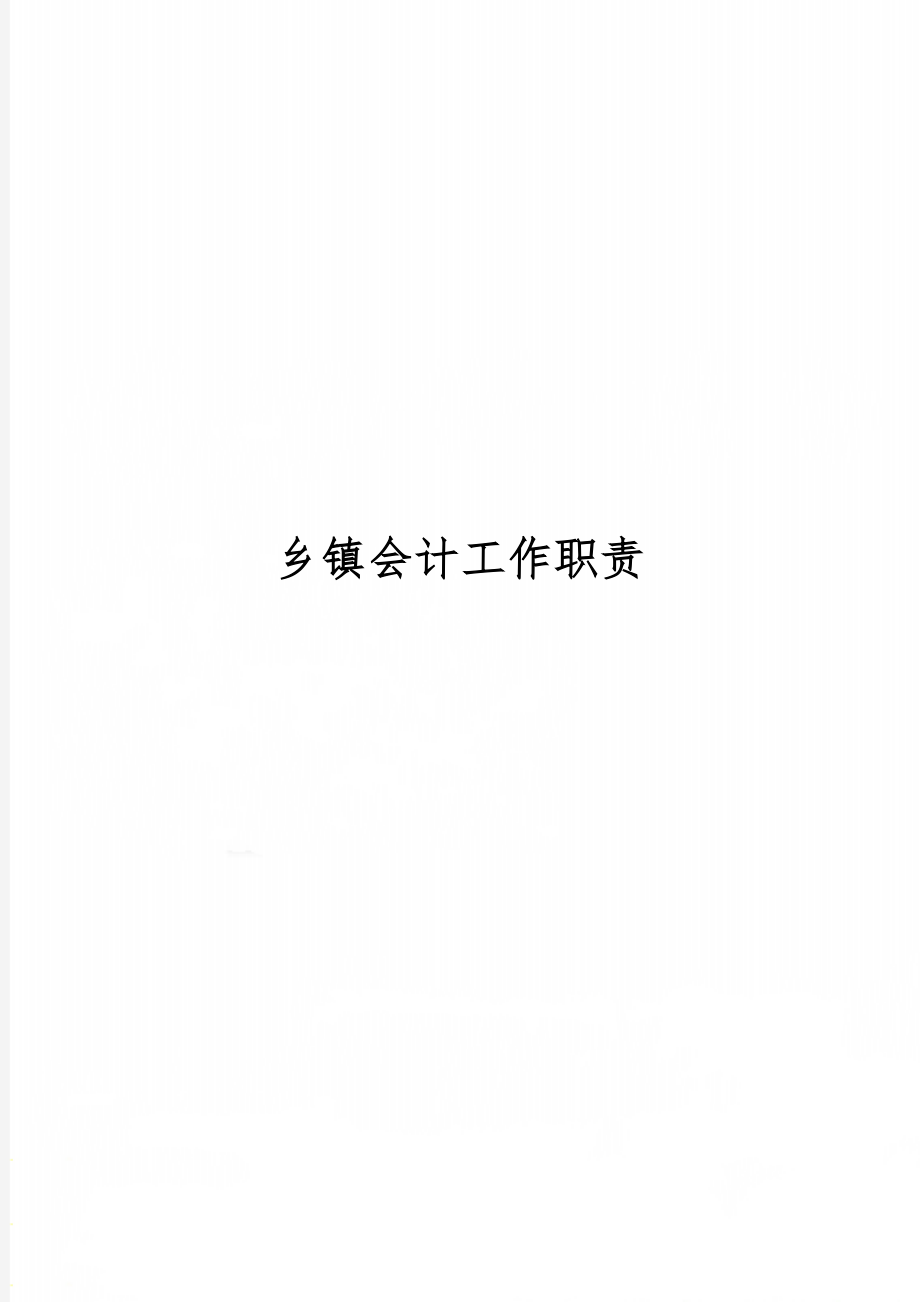 乡镇会计工作职责word精品文档3页.doc_第1页