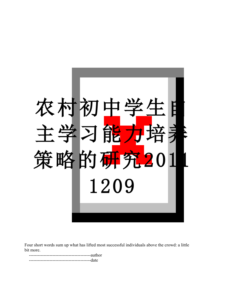 农村初中学生自主学习能力培养策略的研究1209.doc_第1页