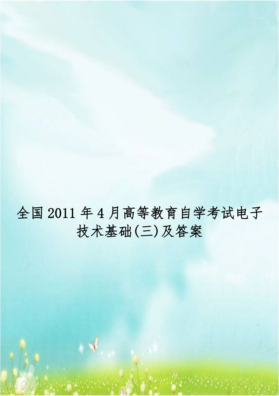 全国2011年4月高等教育自学考试电子技术基础(三)及答案.doc_第1页