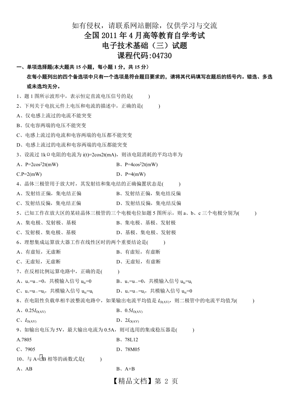 全国2011年4月高等教育自学考试电子技术基础(三)及答案.doc_第2页