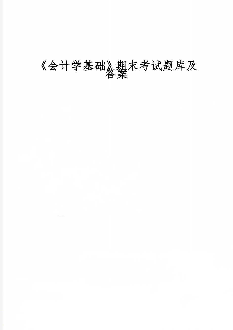 《会计学基础》期末考试题库及答案-16页word资料.doc_第1页