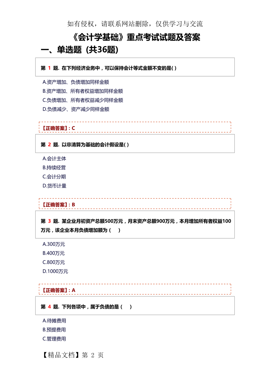 《会计学基础》期末考试题库及答案-16页word资料.doc_第2页