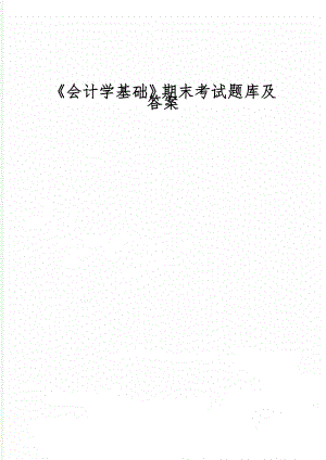 《会计学基础》期末考试题库及答案-16页word资料.doc