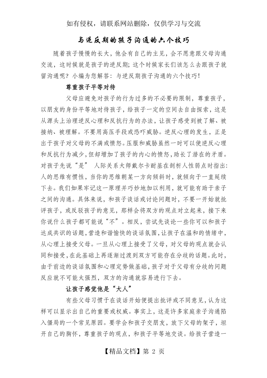 与逆反期的孩子沟通的六个技巧.doc_第2页